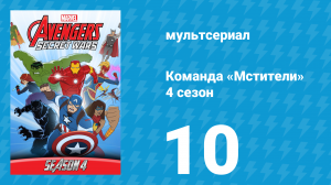 Команда «Мстители» 4 сезон 10 серия (мультсериал, 2017)