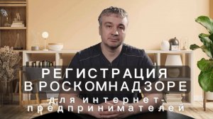 Регистрация в Роскомнадзоре Как интернет-предпринимателю стать оператором персональных данных в 2025