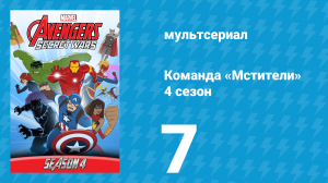 Команда «Мстители» 4 сезон 7 серия (мультсериал, 2017)