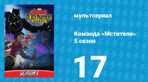 Команда «Мстители» 5 сезон 17 серия (мультсериал, 2018)