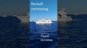 Юрий Антонов Белый Теплоход
