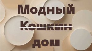 Модный (кошкин) дом