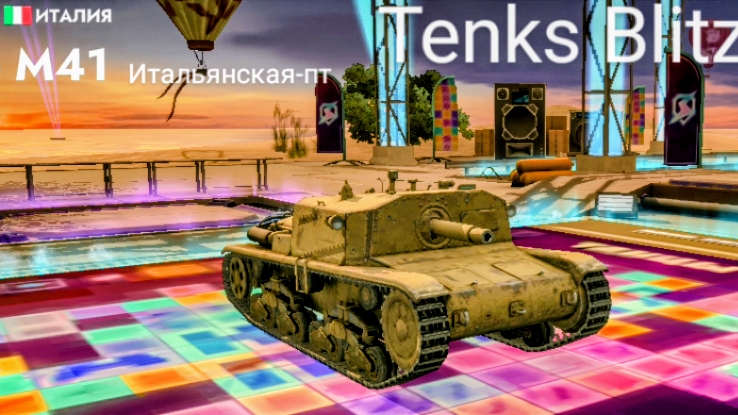 Tenks Blitz бой на итальянской- пт ( мобильные игры )