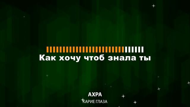 Ахра - Карие глаза (Текст Lyrics) смотреть онлайн