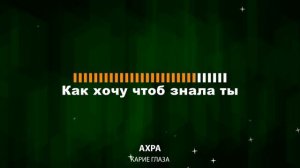 Ахра - Карие глаза (Текст Lyrics)