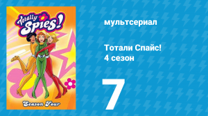 Тотали Спайс! 4 сезон 7 серия «Нападение гигантской Мэнди» (мультсериал, 2005)