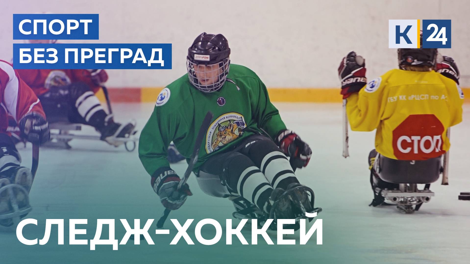 Следж-хоккей. СПОРТ БЕЗ ПРЕГРАД