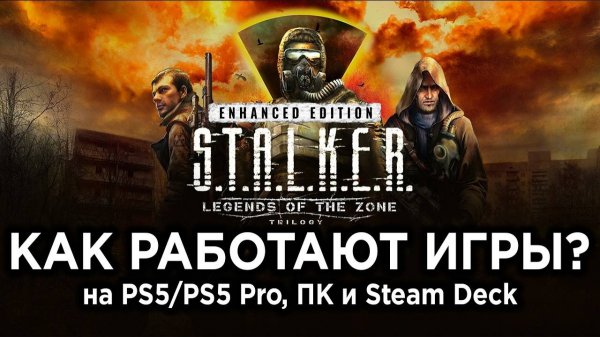 Технический обзор STALKER Enhanced Edition на PS5 (PS5 Pro), ПК и Steam Deck