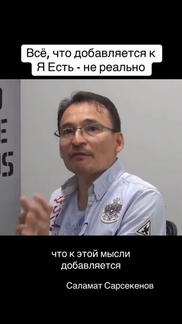 «Я есть, я просто есть». Всё остальное, что к этой мысли добавляется, уже нереальное, это уже игра. смотреть онлайн