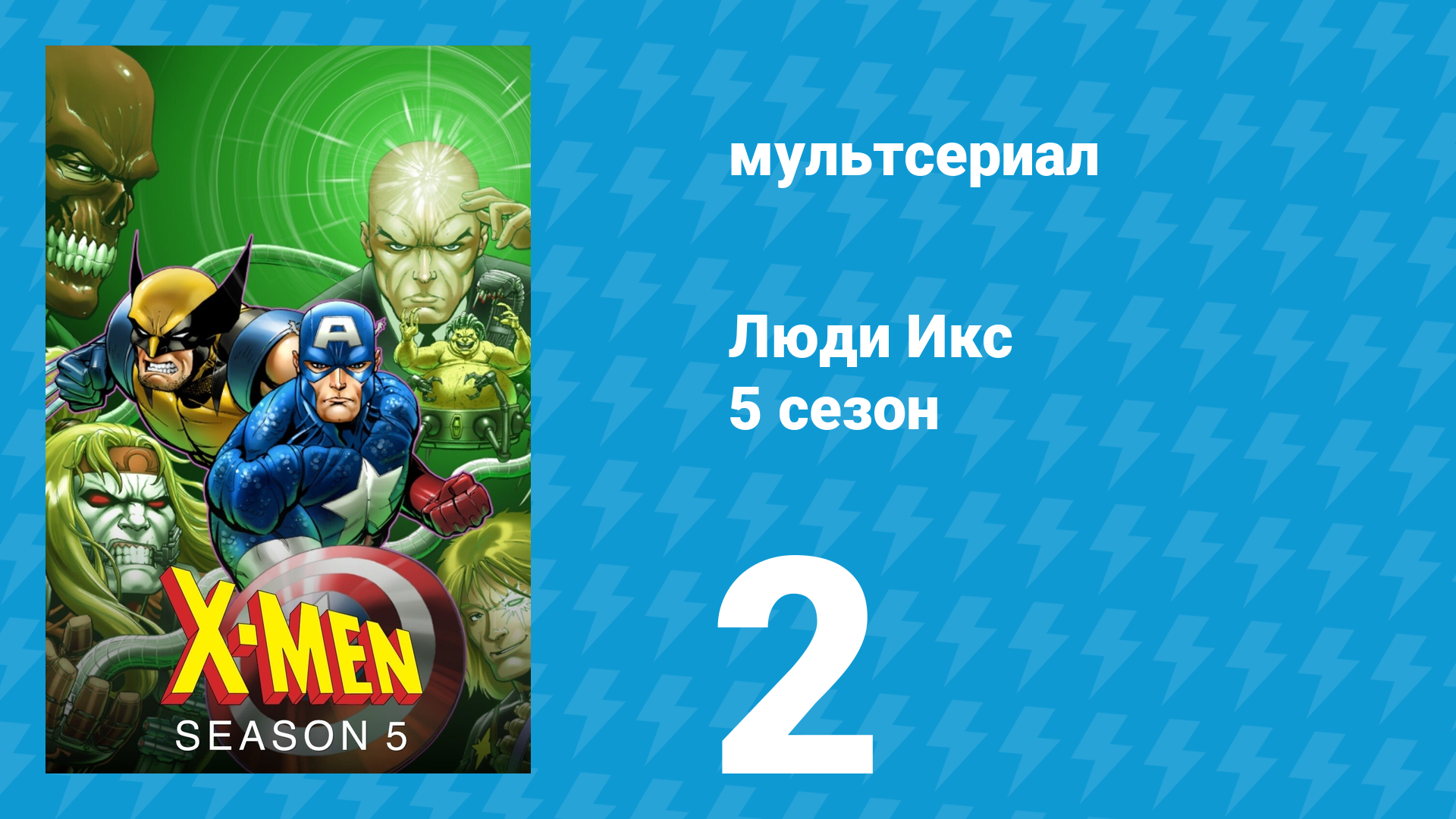 Люди Икс 5 сезон 2 серия (мультсериал, 1996) смотреть онлайн