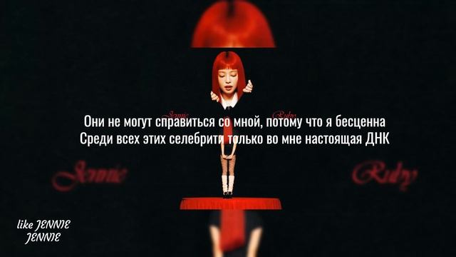 JENNIE - like JENNIE (перевод на русский) смотреть онлайн