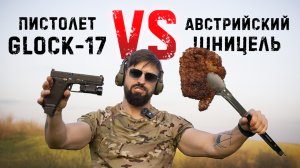 Секретный ингредиент Glock-17 и вкуснеший рецепт Шницеля от Команданте