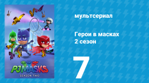 Герои в масках 2 сезон 7 серия «Странные платформы / Маскировка Ромео» (мультсериал, 2015)