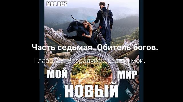 Глава 7 7  Возрадуйтесь, дети мои