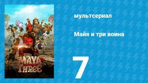 Майя и три воина 7 серия «Божественные Врата» (мультсериал, 2021)