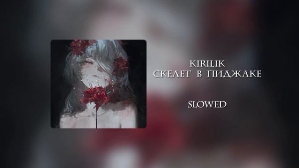 Kirilik-скелет в пиджаке [slowed]