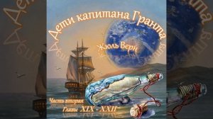 Жюль Верн - Дети капитана Гранта (часть II, главы 19-22)