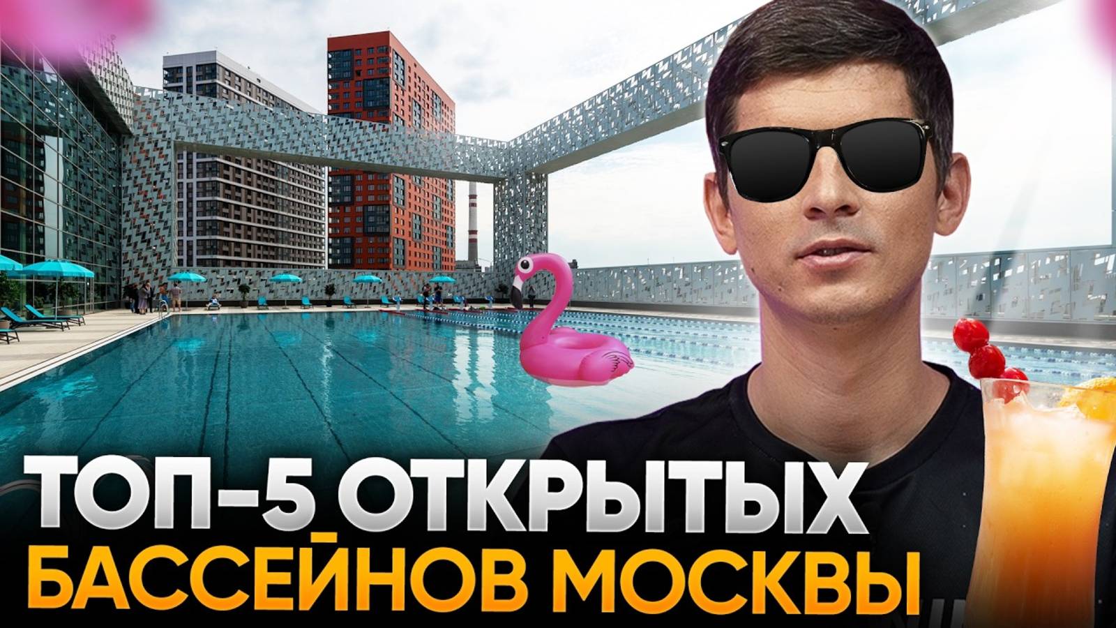 Бассейны Москвы под открытым небом (с ценами). Позагорать и поплавать! смотреть онлайн