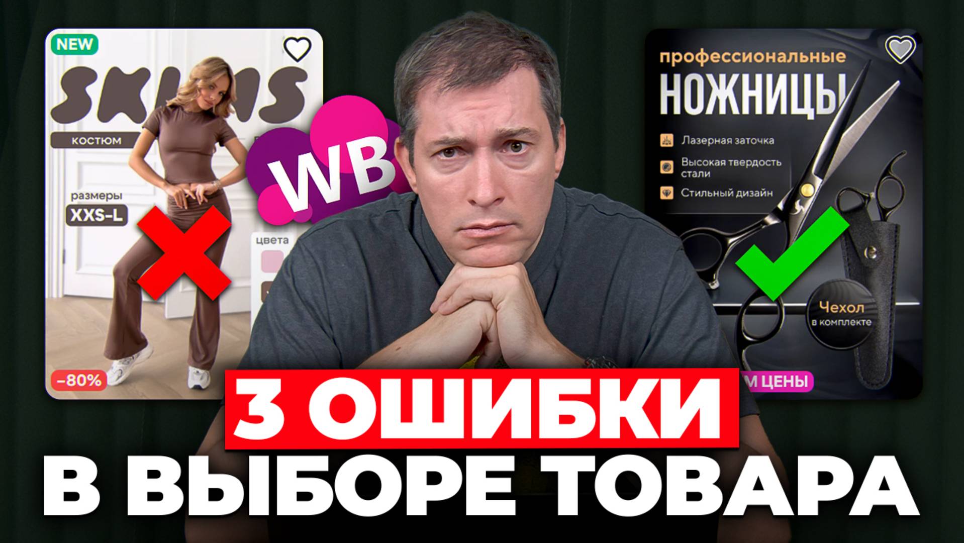 Поэтому селлеры торгуют в МИНУС: 3 ошибки в выборе товара на WIldberries смотреть онлайн