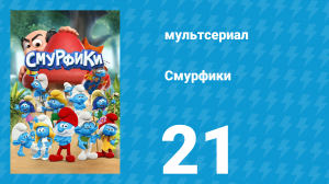 Смурфики 1 сезон 21 серия «Орден "за заслуги" / Смурф-день матери» (мультсериал, 2021)