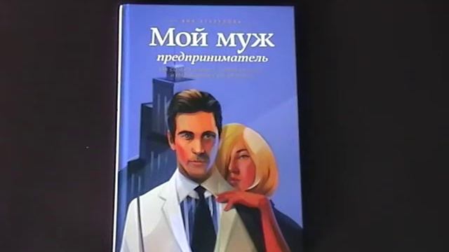 Мой муж - предприниматель. Яна Агарунова смотреть онлайн