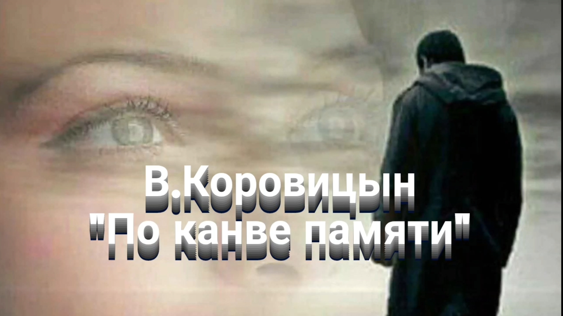 В.Коровицын-