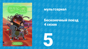 Бесконечный поезд 4 сезон 5 серия «Вагон Космической Очереди» (мультсериал, 2019)