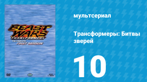 Трансформеры: Битвы зверей 1 сезон 10 серия «Горилла в бою» (мультсериал, 1996)