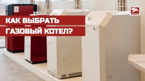 Как выбрать газовый котел?