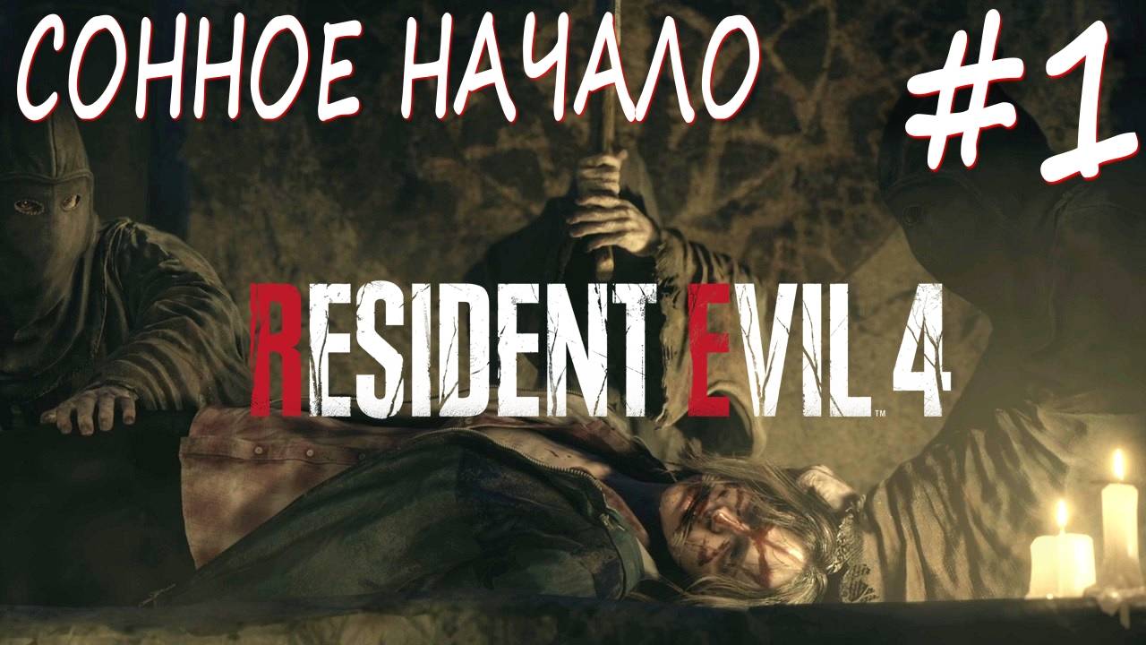 Resident Evil 4 Remake #1 СОННОЕ НАЧАЛО смотреть онлайн