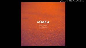 Лодка - Задание