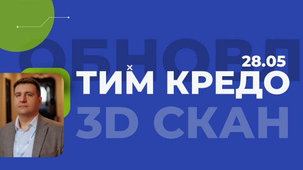 Запись вебинара - новая версия ТИМ КРЕДО 3D СКАН и новая конфигурация Дорожная инфраструктура