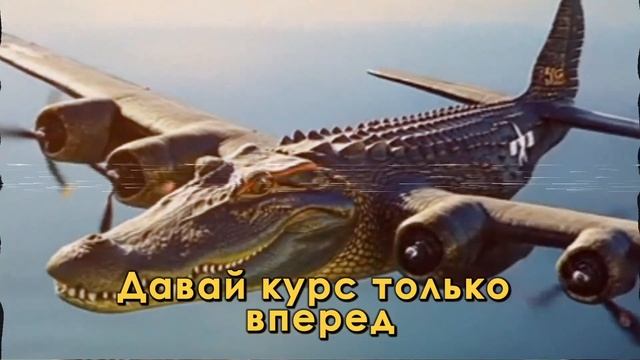 Песни САМОЛЕТ ПОЖИРАТЕЛЬ Клипы БОМБАРДИРО КРОКОДИЛО ?