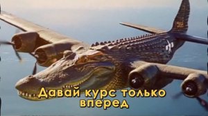 Песни САМОЛЕТ ПОЖИРАТЕЛЬ Клипы БОМБАРДИРО КРОКОДИЛО ?