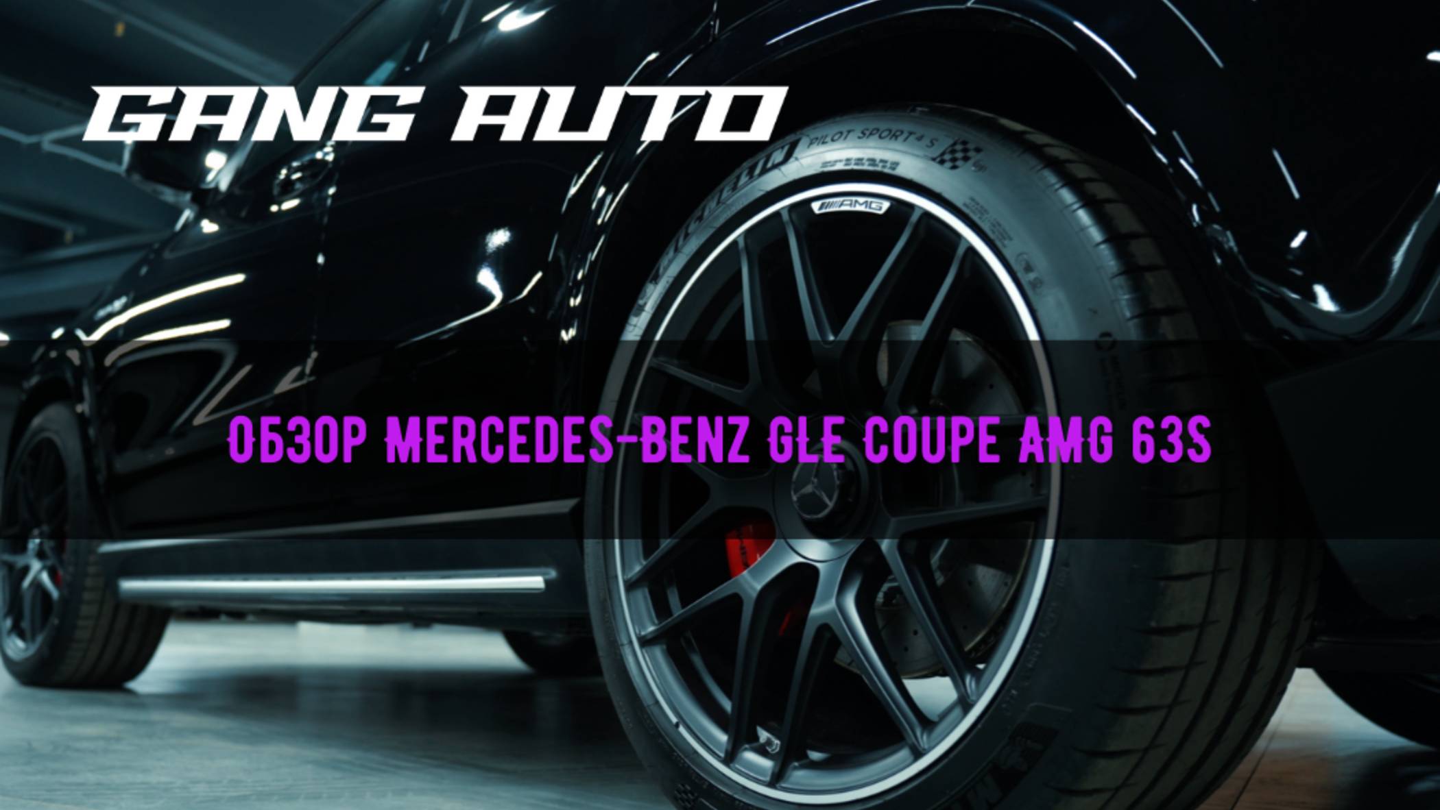 Обзор GLE G63 AMG