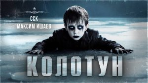 КОЛОТУН. Ужас в рехабе | ССК