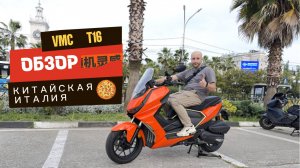 VMC T16 — китаец с итальянскими генами