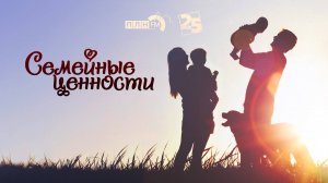 «Семейные ценности»: Миссия «Многодетная семья»