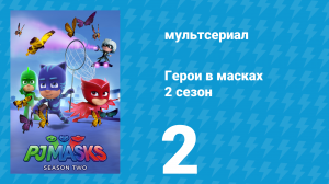 Герои в масках 2 сезон 2 серия «Лайонел-завр / Игрушка Кэтбоя» (мультсериал, 2015)