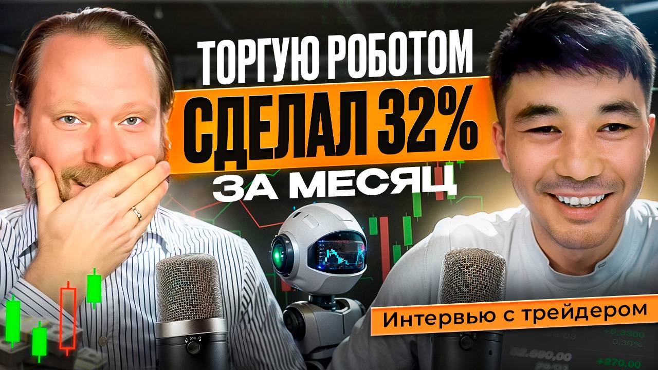 ТОРГУЮ РОБОТОМ: СДЕЛАЛ 32% ЗА МЕСЯЦ. Интервью с биржевым трейдером смотреть онлайн