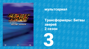 Трансформеры: Битвы зверей 2 сезон 3 серия «Новые лица (Часть 2)» (мультсериал, 1997)