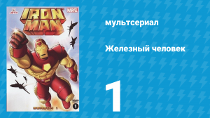 Железный человек 1 сезон 1 серия «И море отдаст своих мертвецов» (мультсериал, 1994)
