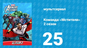 Команда «Мстители» 2 сезон 25 серия (мультсериал, 2014)
