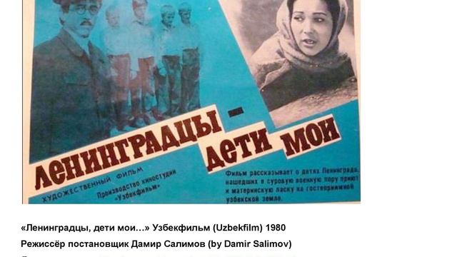 «Ленинградцы, Дети Мои» 1980 Uzbekfilm Link to the movie in the description смотреть онлайн