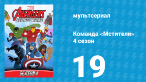 Команда «Мстители» 4 сезон 19 серия (мультсериал, 2017)
