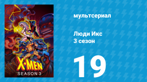 Люди Икс 3 сезон 19 серия (мультсериал, 1994)