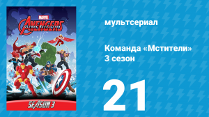 Команда «Мстители» 3 сезон 21 серия (мультсериал, 2016)