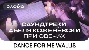 Оркестр CAGMO – Саундтреки Абеля Коженёвски при свечах – Dance For Me Wallis