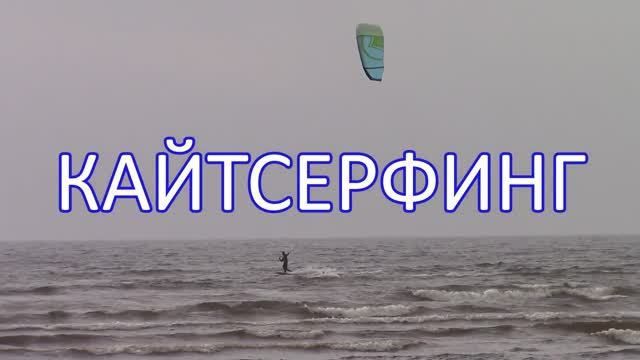 ВИРТУОЗНЫЙ КАЙТСЁРФИНГ / ФИНСКОМ ЗАЛИВ / KITESURFING / GULF OF FINLAND смотреть онлайн