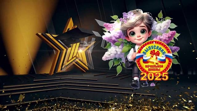 Футаж "Выпускник начальной школы 2025!"
